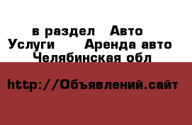  в раздел : Авто » Услуги »  » Аренда авто . Челябинская обл.